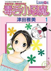 eensy weensy 毒舌小惡魔 01 (長鴻出版社 2007)
