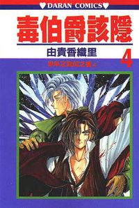 毒伯爵該隱 04 (大然文化 1994)
