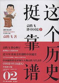 这个历史挺靠谱2 (湖南人民出版社 2013)