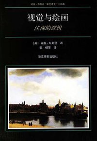 视觉与绘画 (浙江摄影出版社 2004)