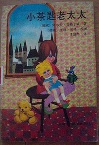 小茶匙老太太 (安徽少年儿童出版社 1990)