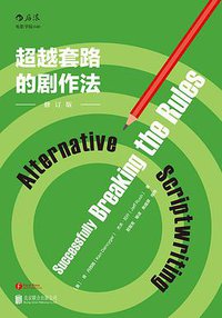 超越套路的剧作法（修订版） (北京联合出版公司·后浪出版公司 2016)