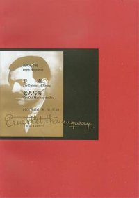 春潮 老人与海 (上海译文出版社 2009)