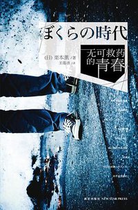 无可救药的青春 (新星出版社 2013)