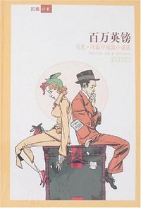 百万英镑-马克.吐温中短篇小说选 (译林出版社 2008)