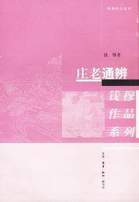 庄老通辨 (三联书店 2002)