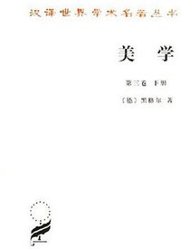 美学(第三卷下册) (商务印书馆 1981)