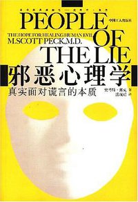 邪恶心理学 (中国工人出版社 2007)