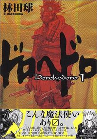 ドロヘドロ 1 (小学館 2002)