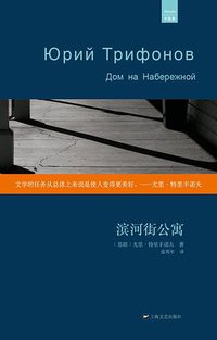 滨河街公寓 (上海文艺出版社 2013)
