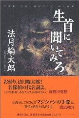 生首に聞いてみろ