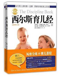西尔斯育儿经 (汕头大学出版社 2008)