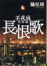 長恨歌 (角川書店 2008)