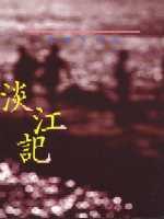 淡江記