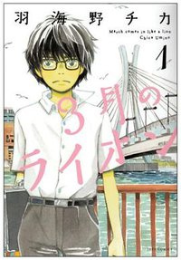3月のライオン 1 (白泉社 2008)