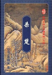 杀楚 (花城出版社 1995)