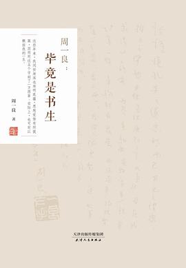 周一良:毕竟是书生