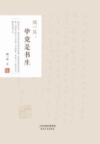 周一良：毕竟是书生 (天津人民出版社 2016)
