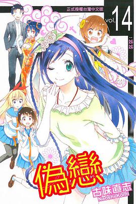 偽戀 14