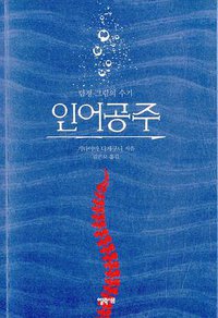 인어공주 (엘릭시르 2015)