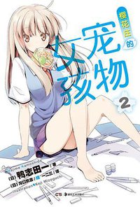 樱花庄的宠物女孩 02 (湖南美术出版社 2012)