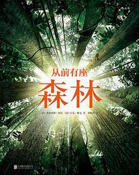 从前有座森林 (北京联合出版公司·后浪出版公司 2015)