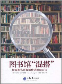 图书馆“混搭”