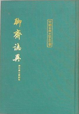 聊齋志異會校會注會評本(全二冊)