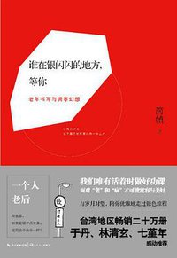 谁在银闪闪的地方，等你 (长江文艺出版社 2015)