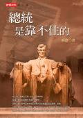 總統是靠不住的 (時報文化 2004)