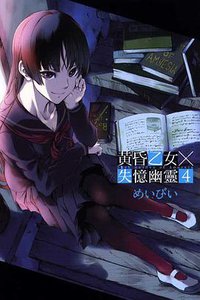 黃昏乙女×失憶幽靈 04 (東立出版社 2012)