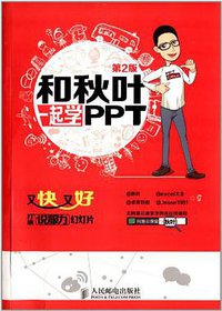 和秋叶一起学PPT (人民邮电出版社 2014)