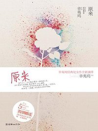 原来 (朝华出版社 2011)