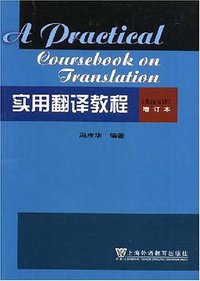 实用翻译教程 (2008)