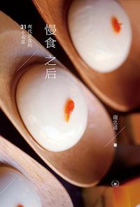 慢食之后 (生活·读书·新知三联书店 2013)