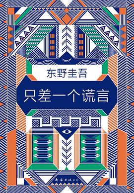 只差一个谎言