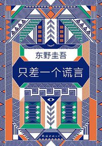 只差一个谎言 (南海出版公司 2019)