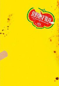 愛的地下教育 (茶杯雜誌出版有限公司 2010)