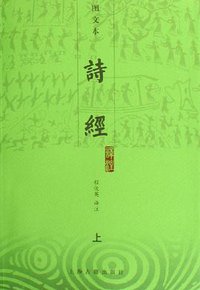 诗经译注（上下） (上海古籍出版社 2006)