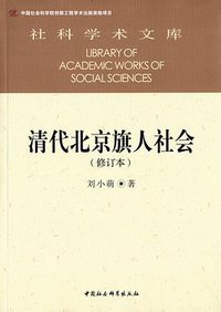 清代北京旗人社会（修订本） (中国社会科学出版社 2016)