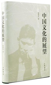 中国文化的展望 (中华书局 2016)