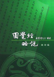 圓覺經略說 
