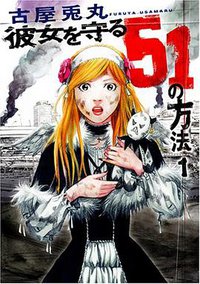 彼女を守る51の方法 1 (新潮社 2006)