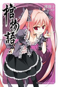 棺物語 (台灣角川 2012)