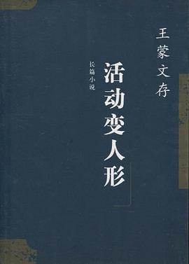 王蒙文存.2,活动变人形