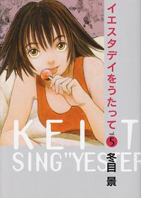 イエスタデイをうたって 5 (集英社 2007)
