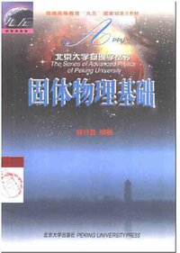 固体物理基础/北京大学物理学丛书 (北京大学出版社 2003)