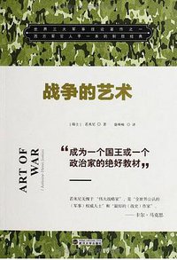 战争的艺术 (武汉大学出版社 2014)