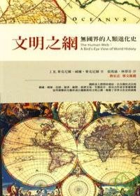 文明之網:無國界的人類進化史