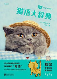 猫语大辞典 (北京联合出版公司·后浪出版公司 2016)